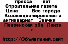 1.2) пресса : 25 лет Строительная газета › Цена ­ 29 - Все города Коллекционирование и антиквариат » Значки   . Пензенская обл.,Пенза г.